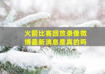 火箭比赛回放录像微博最新消息是真的吗