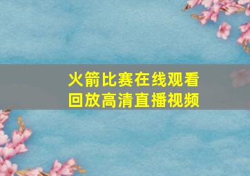 火箭比赛在线观看回放高清直播视频