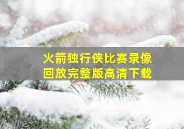 火箭独行侠比赛录像回放完整版高清下载