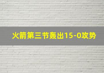 火箭第三节轰出15-0攻势