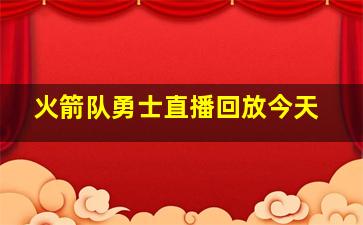 火箭队勇士直播回放今天