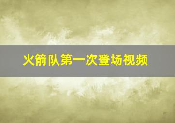 火箭队第一次登场视频