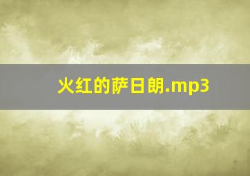 火红的萨日朗.mp3