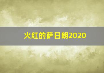 火红的萨日朗2020