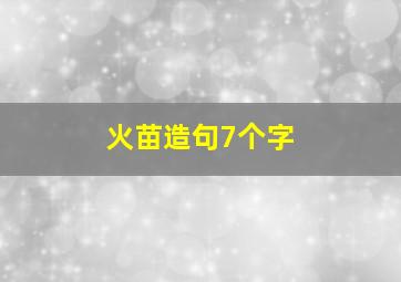 火苗造句7个字