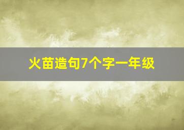 火苗造句7个字一年级