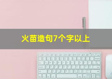 火苗造句7个字以上