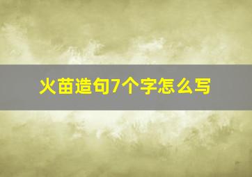 火苗造句7个字怎么写