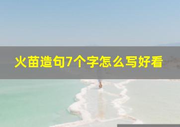 火苗造句7个字怎么写好看