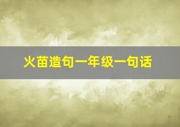 火苗造句一年级一句话