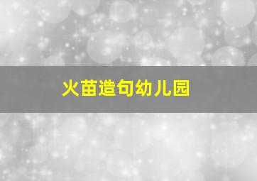 火苗造句幼儿园