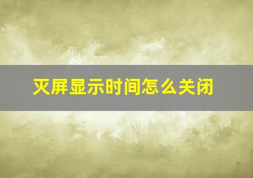 灭屏显示时间怎么关闭