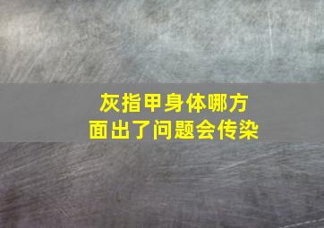 灰指甲身体哪方面出了问题会传染