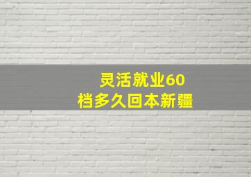 灵活就业60档多久回本新疆