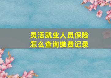 灵活就业人员保险怎么查询缴费记录