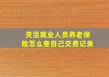 灵活就业人员养老保险怎么查自己交费记录