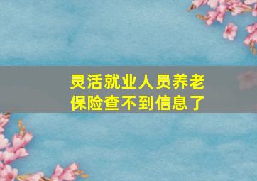 灵活就业人员养老保险查不到信息了