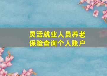 灵活就业人员养老保险查询个人账户