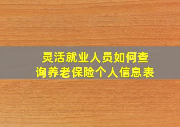 灵活就业人员如何查询养老保险个人信息表