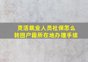 灵活就业人员社保怎么转回户籍所在地办理手续