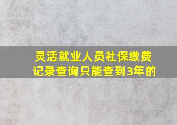 灵活就业人员社保缴费记录查询只能查到3年的