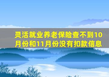 灵活就业养老保险查不到10月份和11月份没有扣款信息