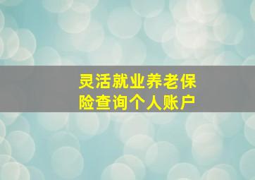 灵活就业养老保险查询个人账户