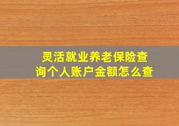 灵活就业养老保险查询个人账户金额怎么查