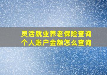 灵活就业养老保险查询个人账户金额怎么查询