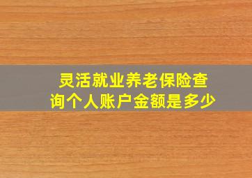 灵活就业养老保险查询个人账户金额是多少