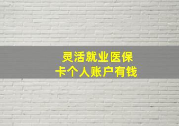 灵活就业医保卡个人账户有钱