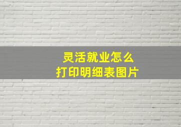 灵活就业怎么打印明细表图片