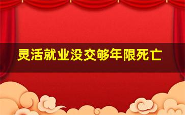 灵活就业没交够年限死亡