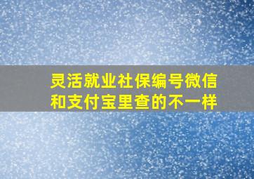 灵活就业社保编号微信和支付宝里查的不一样