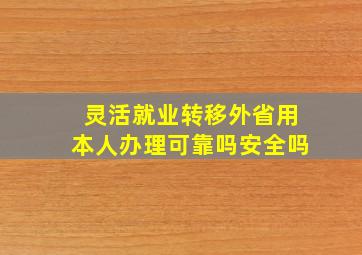 灵活就业转移外省用本人办理可靠吗安全吗