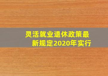 灵活就业退休政策最新规定2020年实行