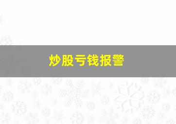 炒股亏钱报警