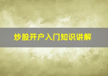 炒股开户入门知识讲解