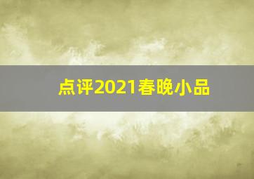 点评2021春晚小品