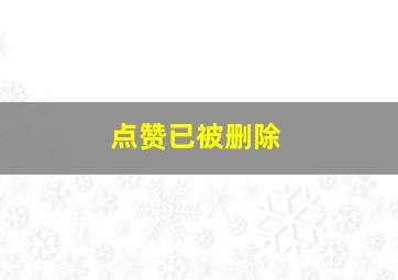 点赞已被删除