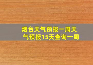 烟台天气预报一周天气预报15天查询一周