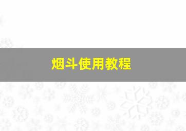 烟斗使用教程