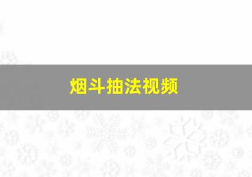 烟斗抽法视频