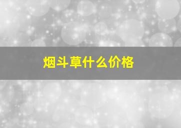 烟斗草什么价格