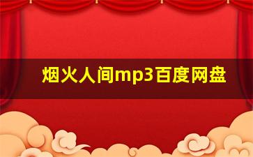 烟火人间mp3百度网盘