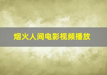 烟火人间电影视频播放