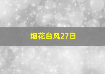 烟花台风27日