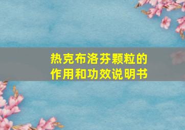 热克布洛芬颗粒的作用和功效说明书