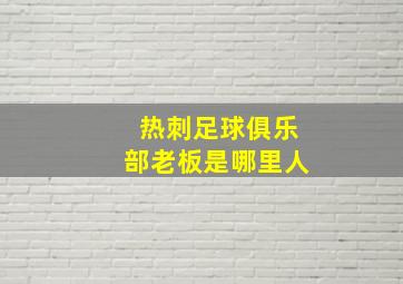 热刺足球俱乐部老板是哪里人