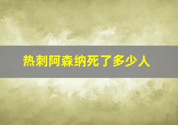 热刺阿森纳死了多少人